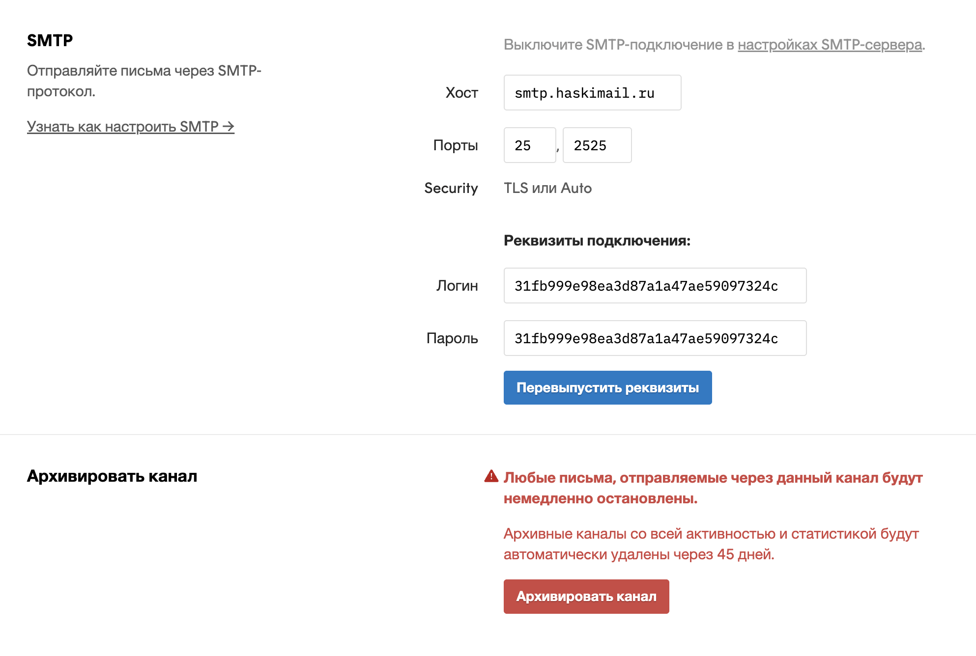 Посмотреть реквизиты SMTP-подключений